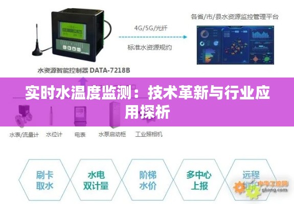 实时水温度监测：技术革新与行业应用探析