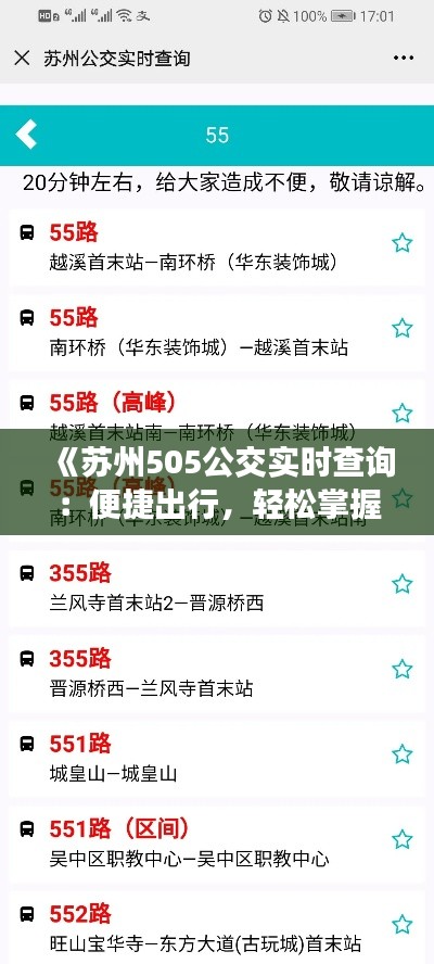 《苏州505公交实时查询：便捷出行，轻松掌握公交动态》
