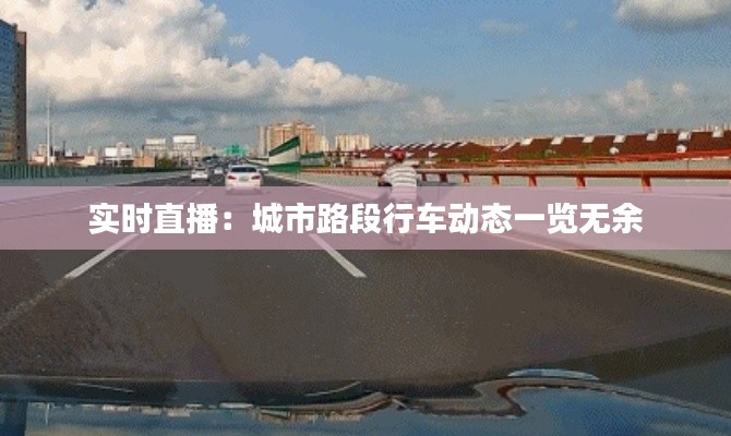 实时直播：城市路段行车动态一览无余