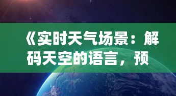 《实时天气场景：解码天空的语言，预见未来瞬间》