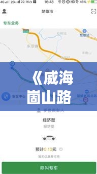 《威海崮山路况实时查询：出行无忧，安全导航》