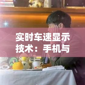 实时车速显示技术：手机与汽车的无缝对接