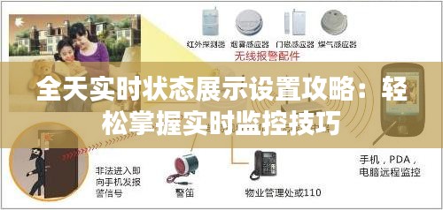 全天实时状态展示设置攻略：轻松掌握实时监控技巧