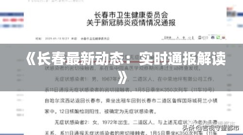 《长春最新动态：实时通报解读》