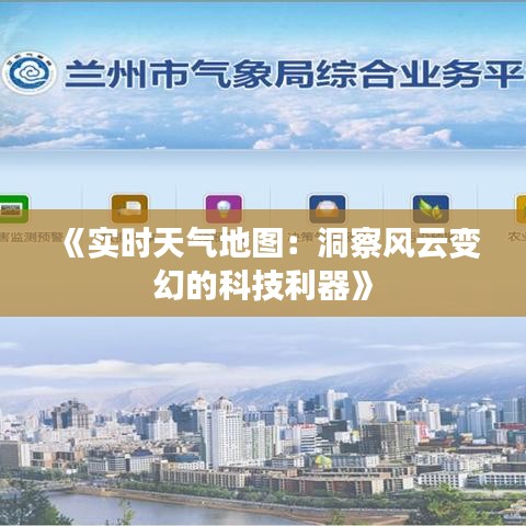 《实时天气地图：洞察风云变幻的科技利器》