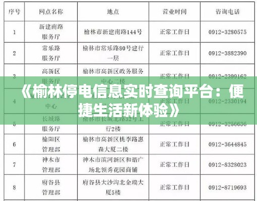 《榆林停电信息实时查询平台：便捷生活新体验》