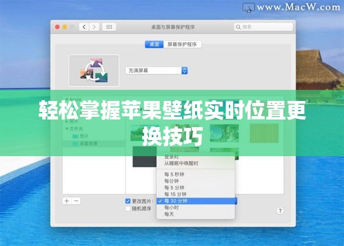 轻松掌握苹果壁纸实时位置更换技巧
