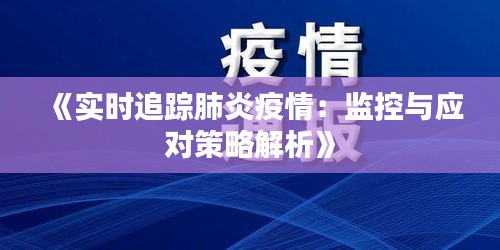 《实时追踪肺炎疫情：监控与应对策略解析》