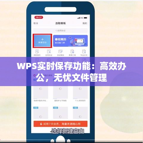 WPS实时保存功能：高效办公，无忧文件管理