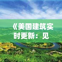 《美国建筑实时更新：见证城市变迁的视觉盛宴》