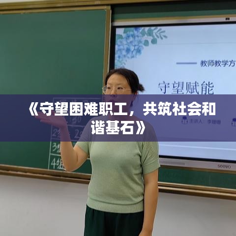 《守望困难职工，共筑社会和谐基石》