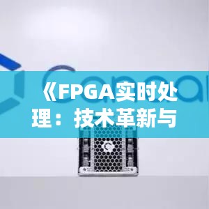 《FPGA实时处理：技术革新与行业应用解析》