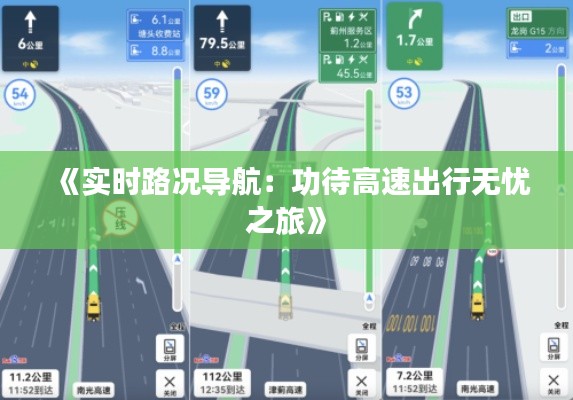 《实时路况导航：功待高速出行无忧之旅》