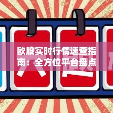 欧股实时行情速查指南：全方位平台盘点