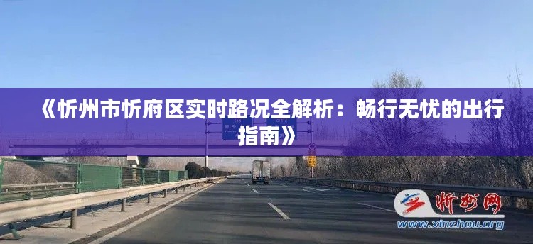 《忻州市忻府区实时路况全解析：畅行无忧的出行指南》