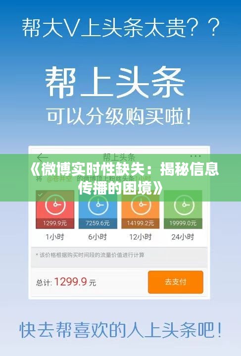 《微博实时性缺失：揭秘信息传播的困境》