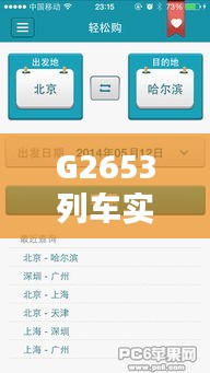 G2653列车实时查询攻略：轻松掌握列车动态