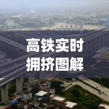 高铁实时拥挤图解：高清视角下的客流动态