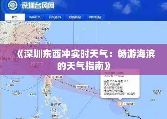 《深圳东西冲实时天气：畅游海滨的天气指南》