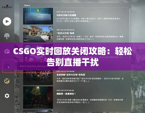 CSGO实时回放关闭攻略：轻松告别直播干扰