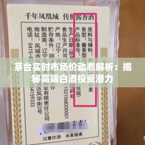 茅台实时市场价动态解析：揭秘高端白酒投资潜力