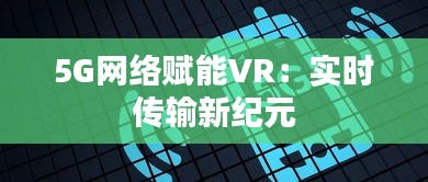 5G网络赋能VR：实时传输新纪元