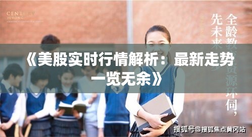 《美股实时行情解析：最新走势一览无余》