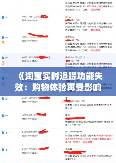 《淘宝实时追踪功能失效：购物体验再受影响？》