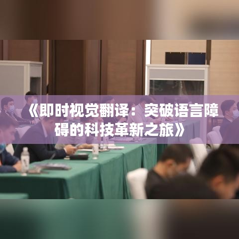 《即时视觉翻译：突破语言障碍的科技革新之旅》