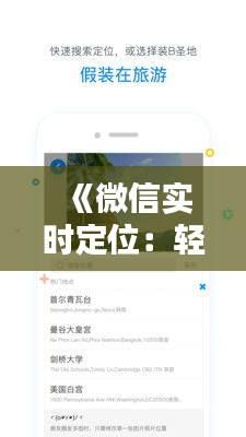 《微信实时定位：轻松掌握实时位置分享技巧》