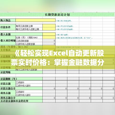 《轻松实现Excel自动更新股票实时价格：掌握金融数据分析新技能》