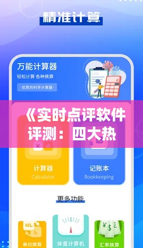 《实时点评软件评测：四大热门工具，哪款更胜一筹？》