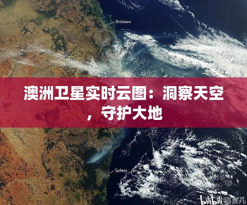 澳洲卫星实时云图：洞察天空，守护大地