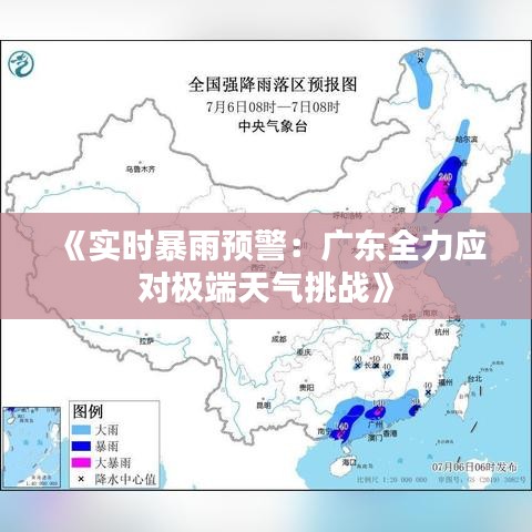 《实时暴雨预警：广东全力应对极端天气挑战》