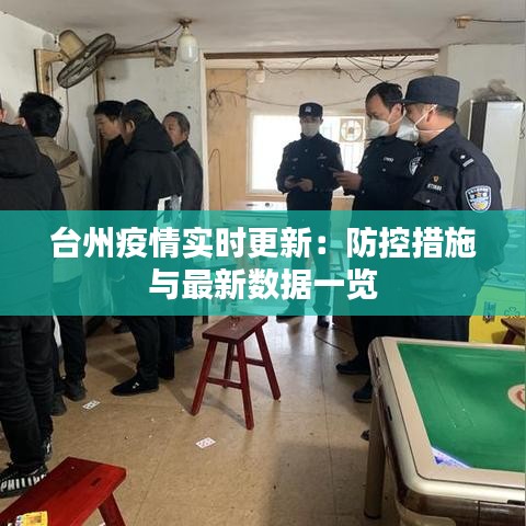 台州疫情实时更新：防控措施与最新数据一览