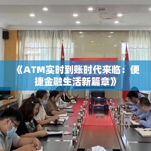 《ATM实时到账时代来临：便捷金融生活新篇章》