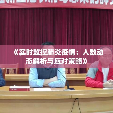 《实时监控肺炎疫情：人数动态解析与应对策略》