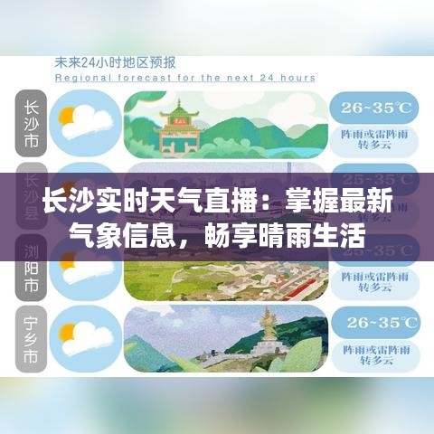 长沙实时天气直播：掌握最新气象信息，畅享晴雨生活