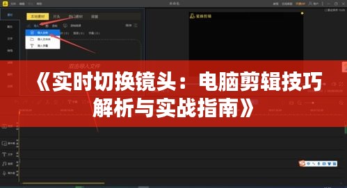 《实时切换镜头：电脑剪辑技巧解析与实战指南》