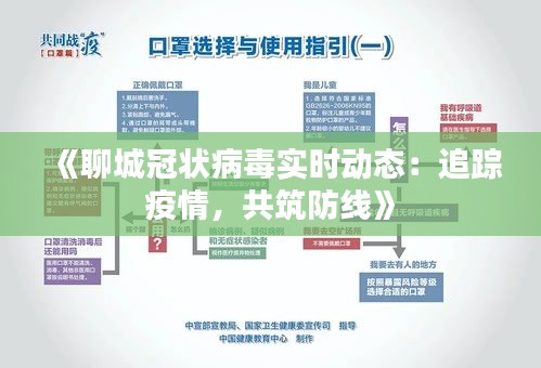 《聊城冠状病毒实时动态：追踪疫情，共筑防线》