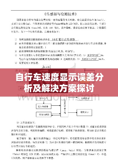 自行车速度显示误差分析及解决方案探讨