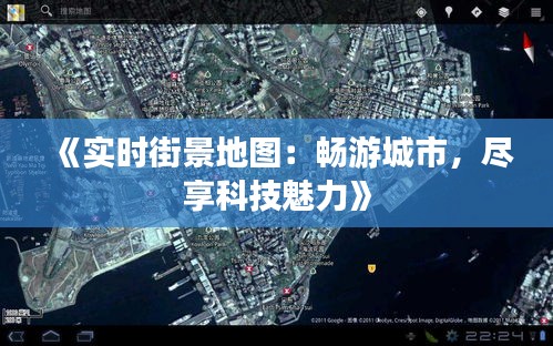 《实时街景地图：畅游城市，尽享科技魅力》