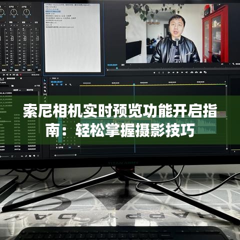 索尼相机实时预览功能开启指南：轻松掌握摄影技巧