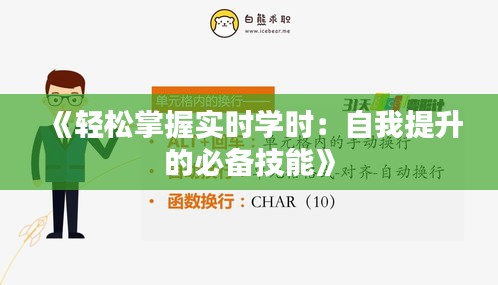 《轻松掌握实时学时：自我提升的必备技能》