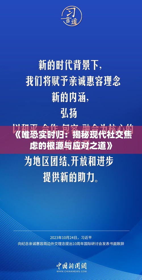 《唯恐实时归：揭秘现代社交焦虑的根源与应对之道》