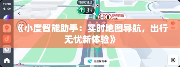 《小度智能助手：实时地图导航，出行无忧新体验》