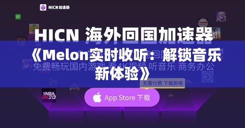 《Melon实时收听：解锁音乐新体验》