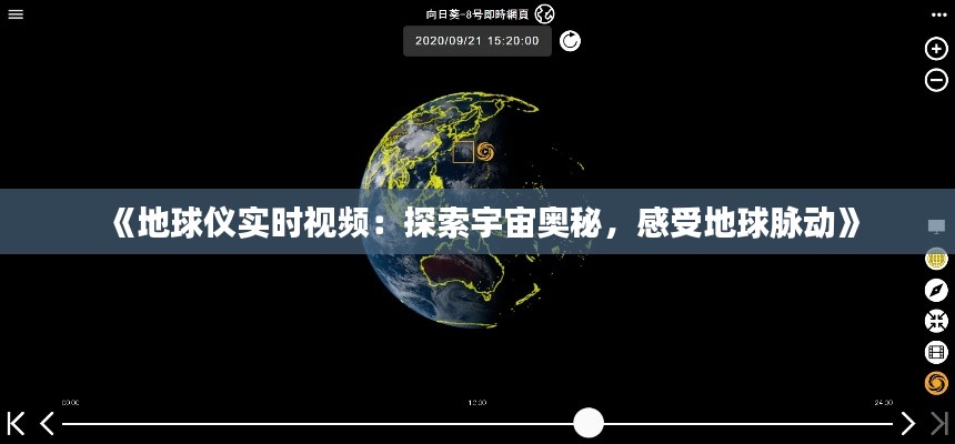 《地球仪实时视频：探索宇宙奥秘，感受地球脉动》