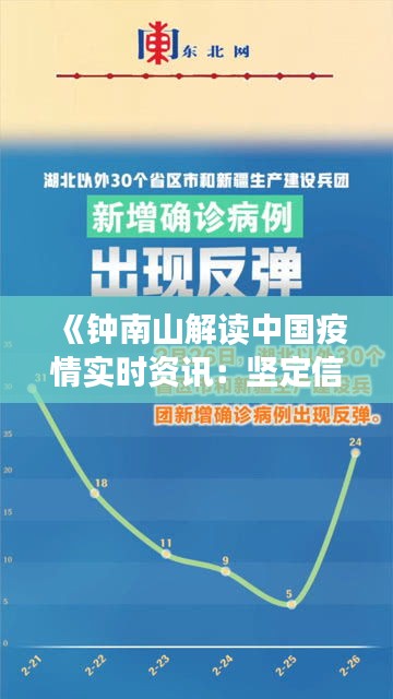 《钟南山解读中国疫情实时资讯：坚定信心，共克时艰》