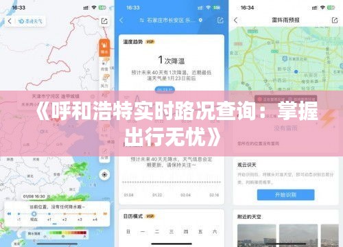 《呼和浩特实时路况查询：掌握出行无忧》